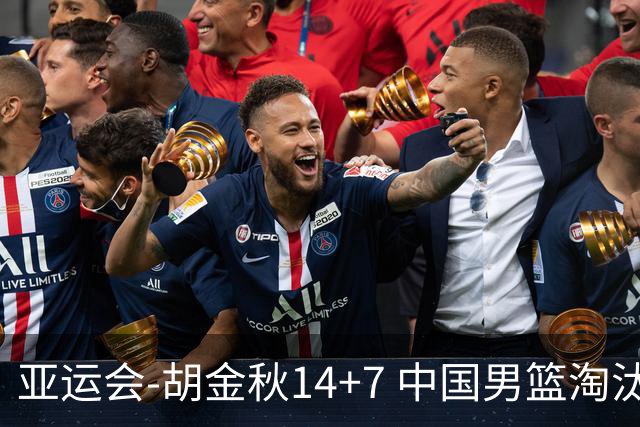 亚运会-胡金秋14+7 中国男篮淘汰韩国晋级四强