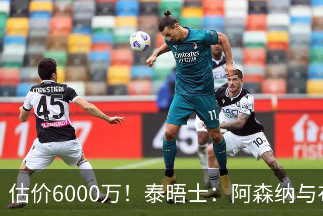 估价6000万！泰晤士：阿森纳与布阿迪经纪人谈判，M费8000万太贵