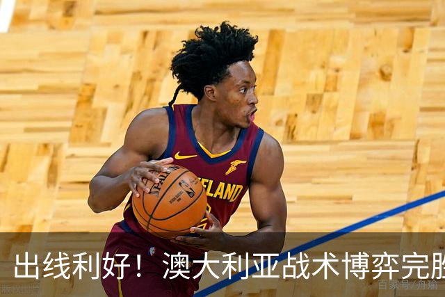 出线利好！澳大利亚战术博弈完胜 土耳其30脚射门难进1球