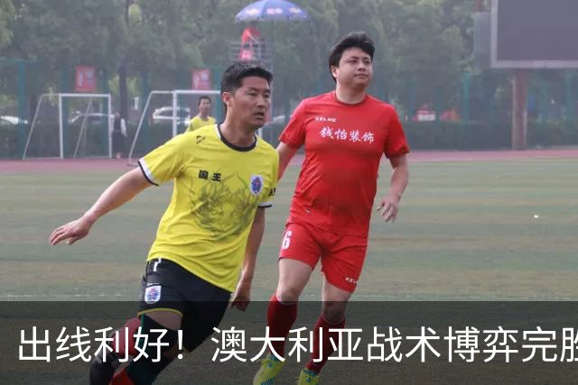 出线利好！澳大利亚战术博弈完胜 土耳其30脚射门难进1球