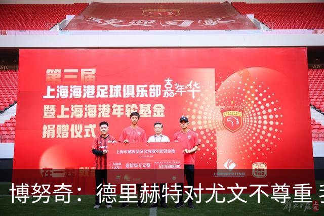 博努奇：德里赫特对尤文不尊重 我们培养了他3年