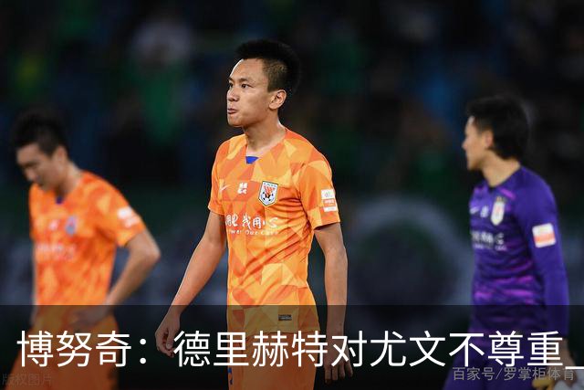 博努奇：德里赫特对尤文不尊重 我们培养了他3年