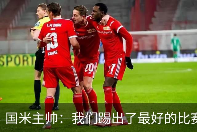 国米主帅：我们踢出了最好的比赛 不该输球