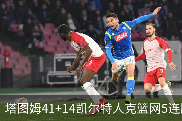 塔图姆41+14凯尔特人克篮网5连胜 雷霆胜魔术