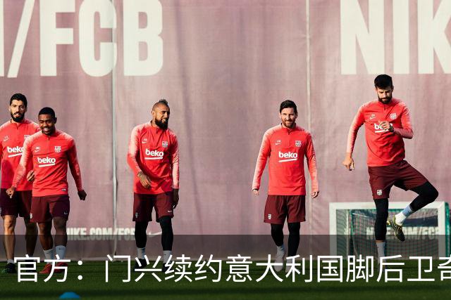 官方：门兴续约意大利国脚后卫奇亚罗迪亚，合同签至2028年6月
