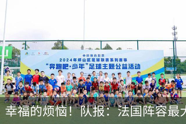 幸福的烦恼！队报：法国阵容最大的疑问 杜埃和巴尔科拉谁首发
