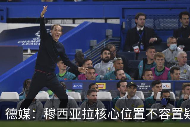 德媒：穆西亚拉核心位置不容置疑 战库拉索他必首发