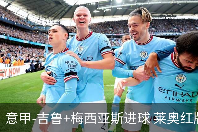 意甲-吉鲁+梅西亚斯进球 莱奥红牌 AC米兰2-1连胜
