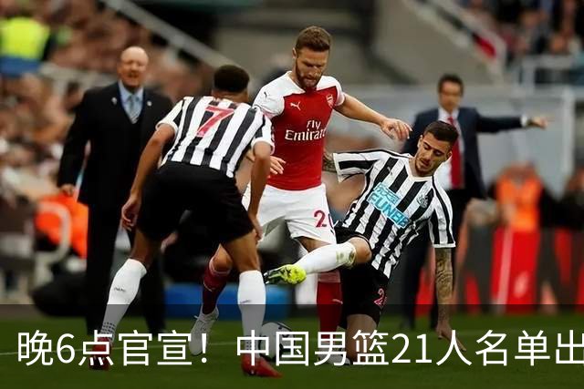 晚6点官宣！中国男篮21人名单出炉：杨瀚森回归、王俊杰领衔
