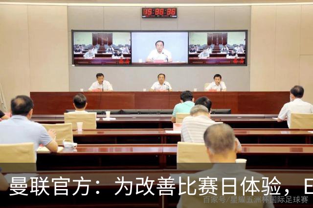 曼联官方：为改善比赛日体验，Elevate成为首个官方款待合作伙伴