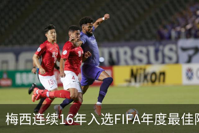 梅西连续16年入选FIFA年度最佳阵容 创历史纪录