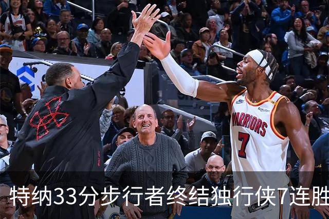 特纳33分步行者终结独行侠7连胜 雄鹿大胜76人