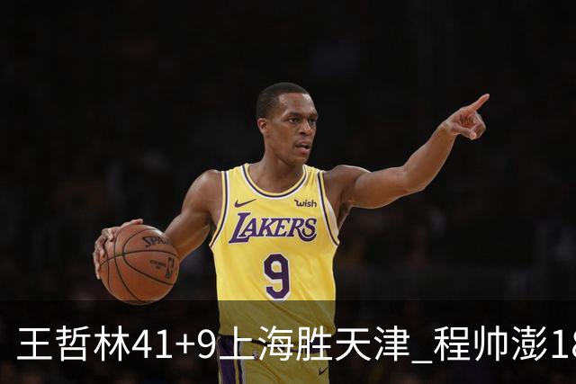 王哲林41+9上海胜天津 程帅澎18分浙江胜宁波