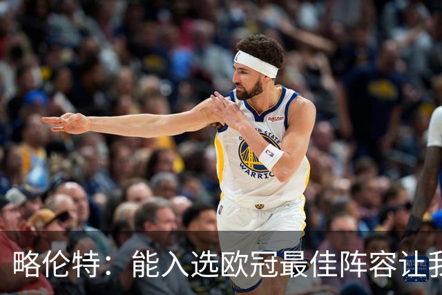 略伦特：能入选欧冠最佳阵容让我惊喜，我作为球员有了很大成长