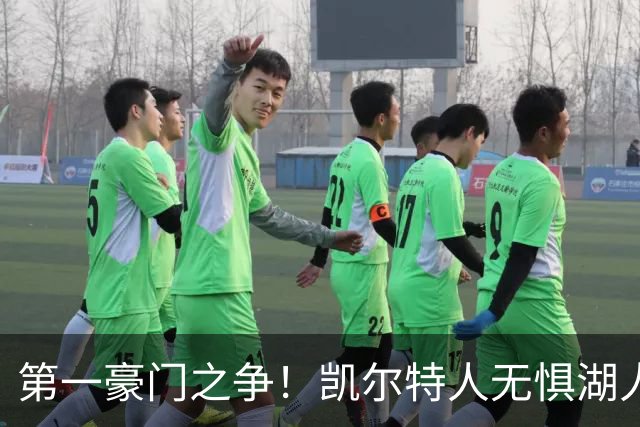 第一豪门之争！凯尔特人无惧湖人笑傲圣诞大战