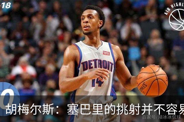 胡梅尔斯：塞巴里的挑射并不容易 他用表现证明了拜仁为何感兴趣