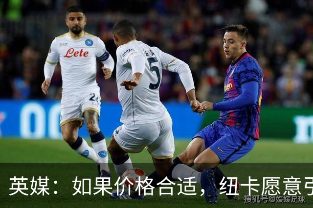英媒：如果价格合适，纽卡愿意引进穆尼奥斯并让皇马加回购条款