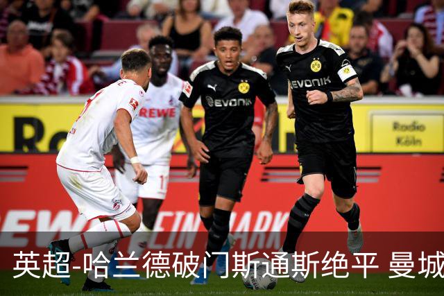 英超-哈兰德破门斯通斯绝平 曼城2-2阿森纳