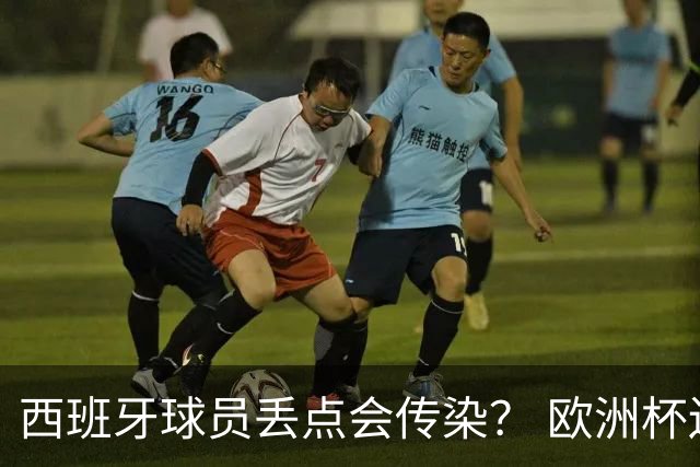 西班牙球员丢点会传染？ 欧洲杯还没完亚冠又触礁