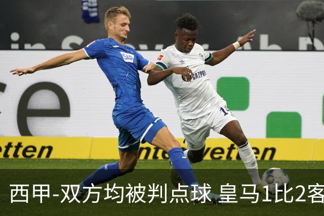 西甲-双方均被判点球 皇马1比2客输比利亚雷亚尔