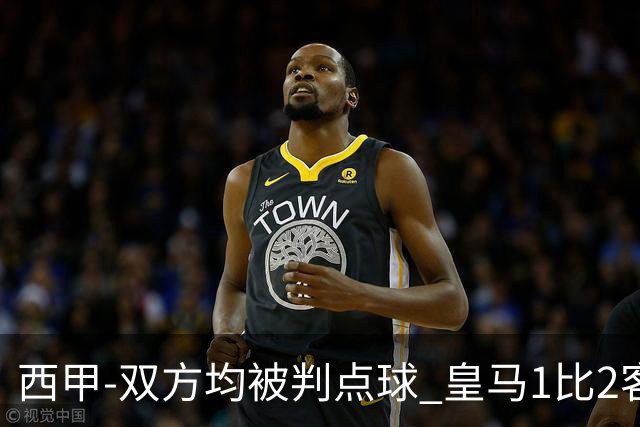 西甲-双方均被判点球 皇马1比2客输比利亚雷亚尔