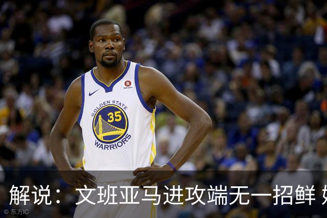 解说：文班亚马进攻端无一招鲜 姚明也2米2几但勾手&翻身跳投都行