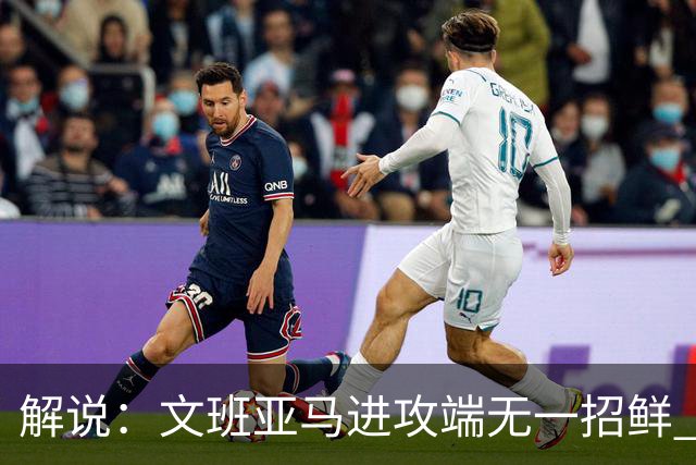 解说：文班亚马进攻端无一招鲜 姚明也2米2几但勾手&翻身跳投都行