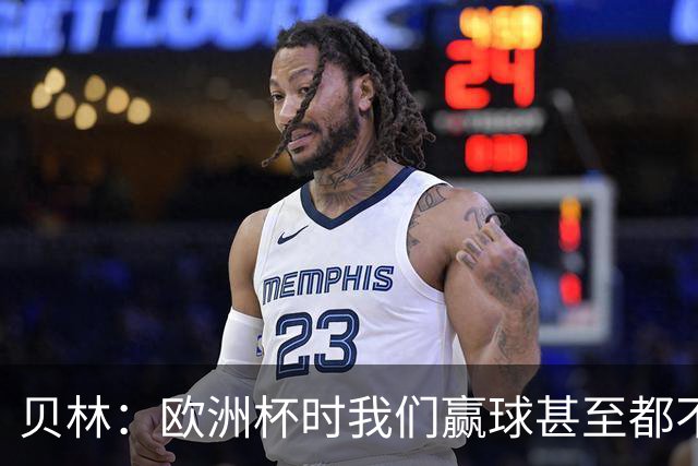 贝林：欧洲杯时我们赢球甚至都不快乐；和罗杰斯的竞争是正向的