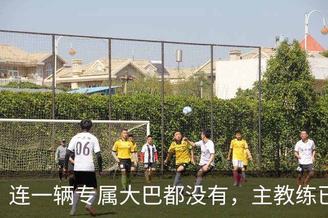 连一辆专属大巴都没有，主教练已78岁，库拉索队凭什么打进世界杯？