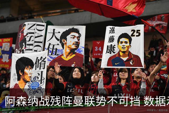 阿森纳战残阵曼联势不可挡 数据示半场就领先