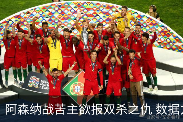 阿森纳战苦主欲报双杀之仇 数据力挺2-1小胜