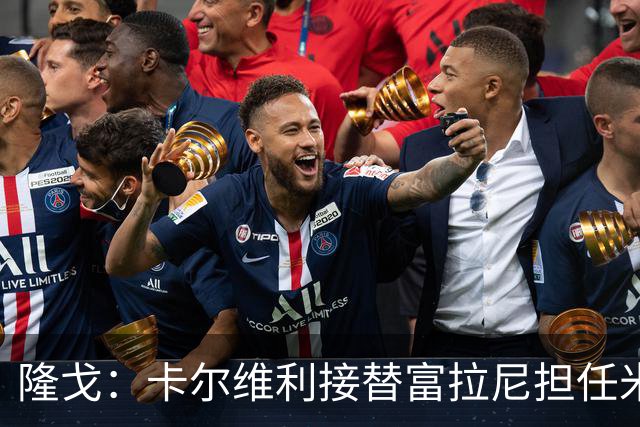 隆戈：卡尔维利接替富拉尼担任米兰首席执行官 后者仍将留到10月