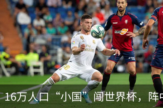 16万人口“小国”闯世界杯，阵中还有一位华裔球星